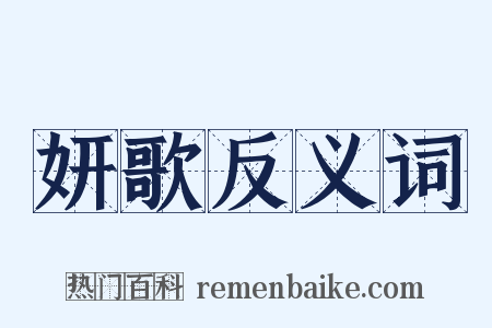 妍歌反义词是什么意思的图片